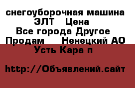 снегоуборочная машина MC110-1 ЭЛТ › Цена ­ 60 000 - Все города Другое » Продам   . Ненецкий АО,Усть-Кара п.